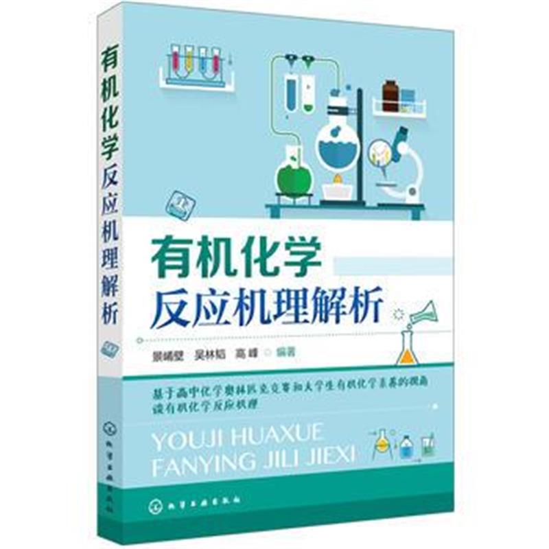 全新正版 有机化学反应机理解析