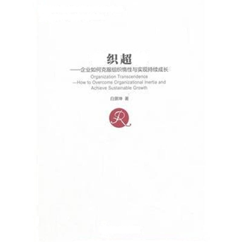 全新正版 组织超越：企业如何克服组织惰性与实现持续成长