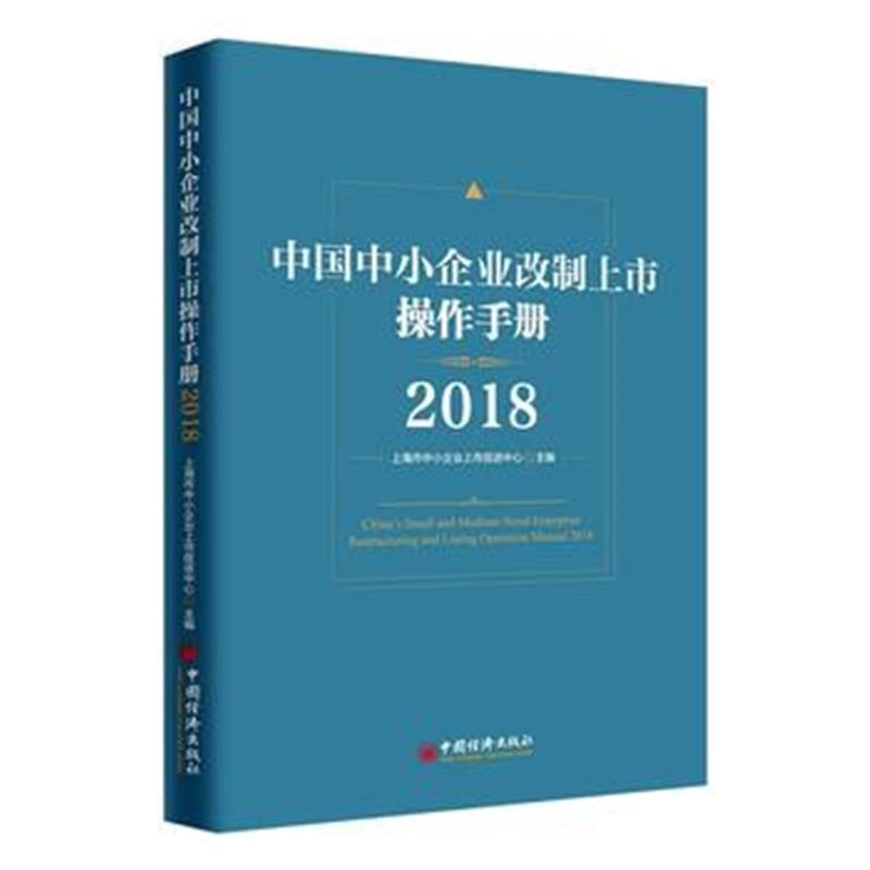 全新正版 中国中小企业改制上市操作手册2018