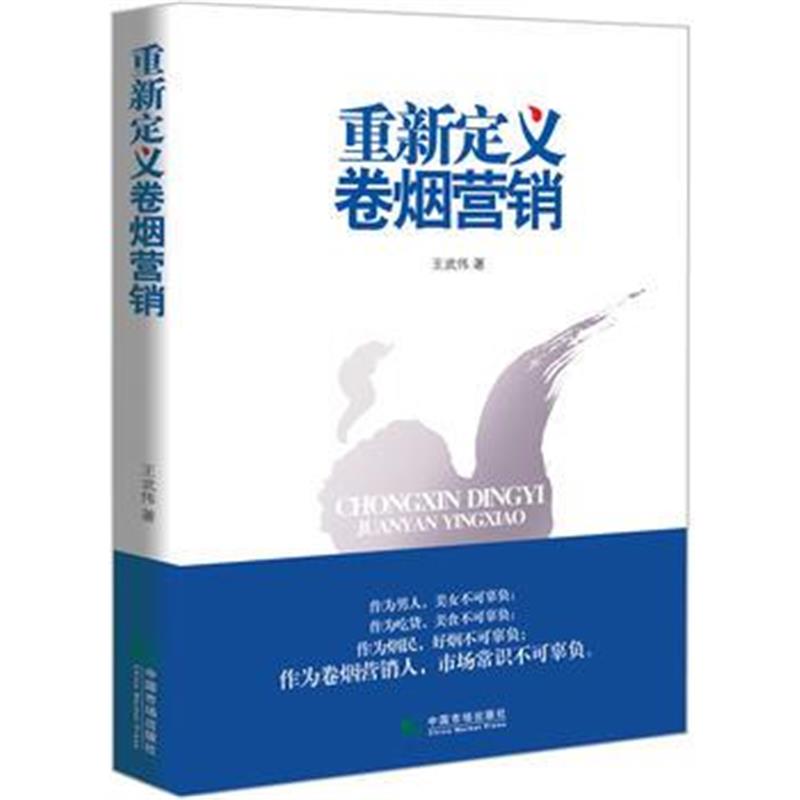 全新正版 重新定义卷烟营销