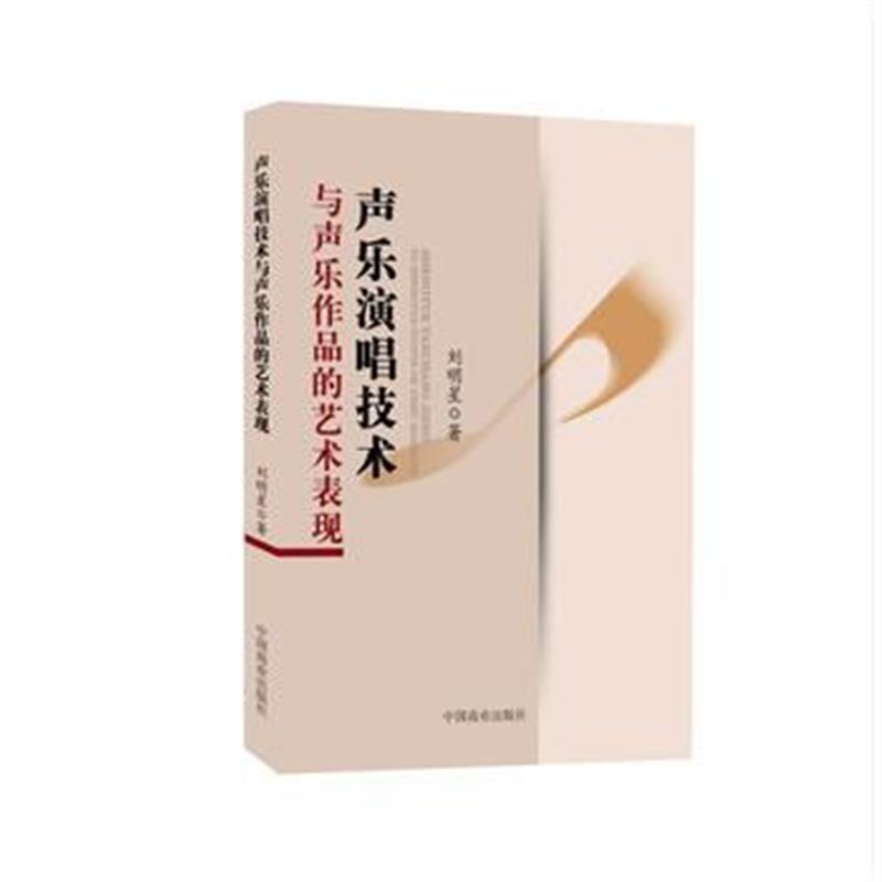 全新正版 声乐演唱技术与声乐作品的艺术表现