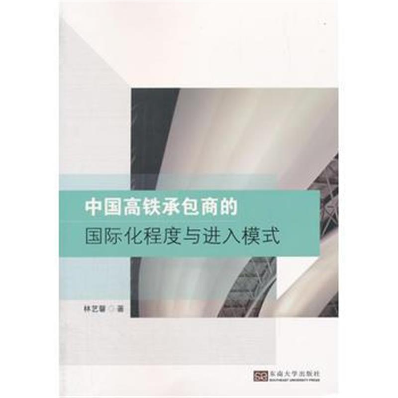 全新正版 中国高铁承包商的化程度与进入模式