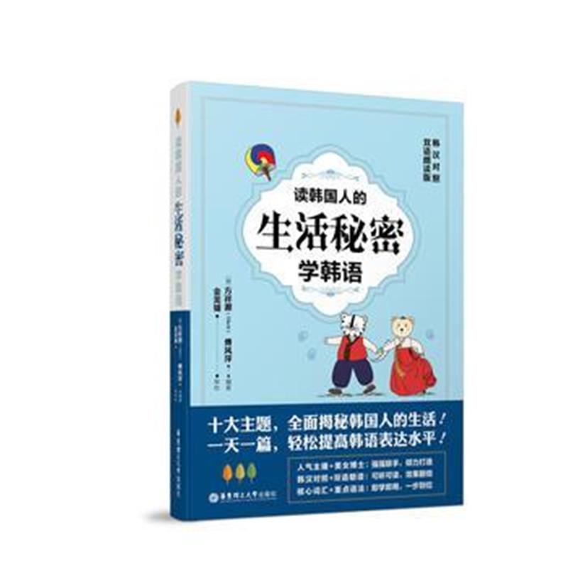 全新正版 读韩国人的生活秘密学韩语(韩汉对照 双语朗读版)