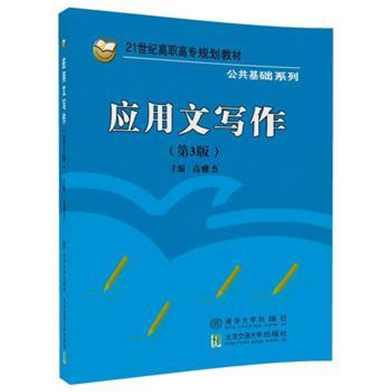 全新正版 应用文写作(第3版)