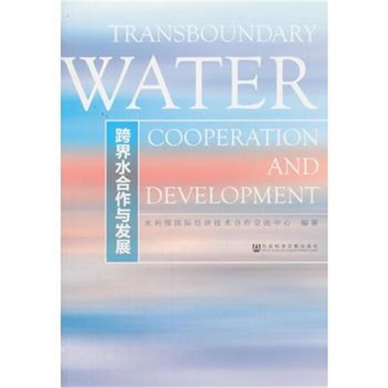 全新正版 跨界水合作与发展