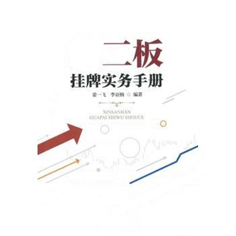 全新正版 新三板挂牌实务手册