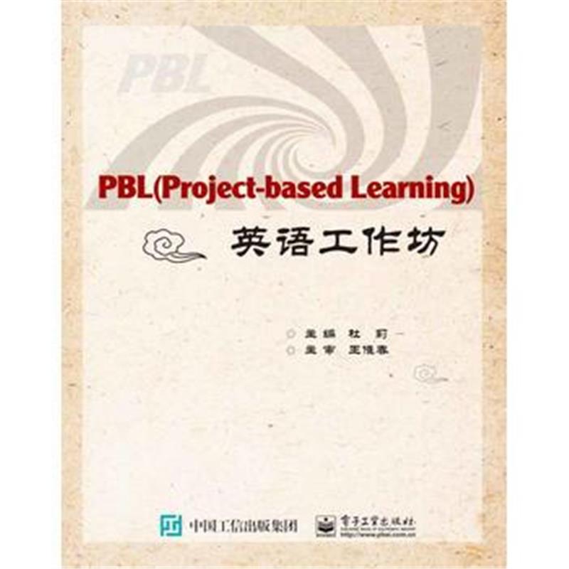 全新正版 PBL英语工作坊