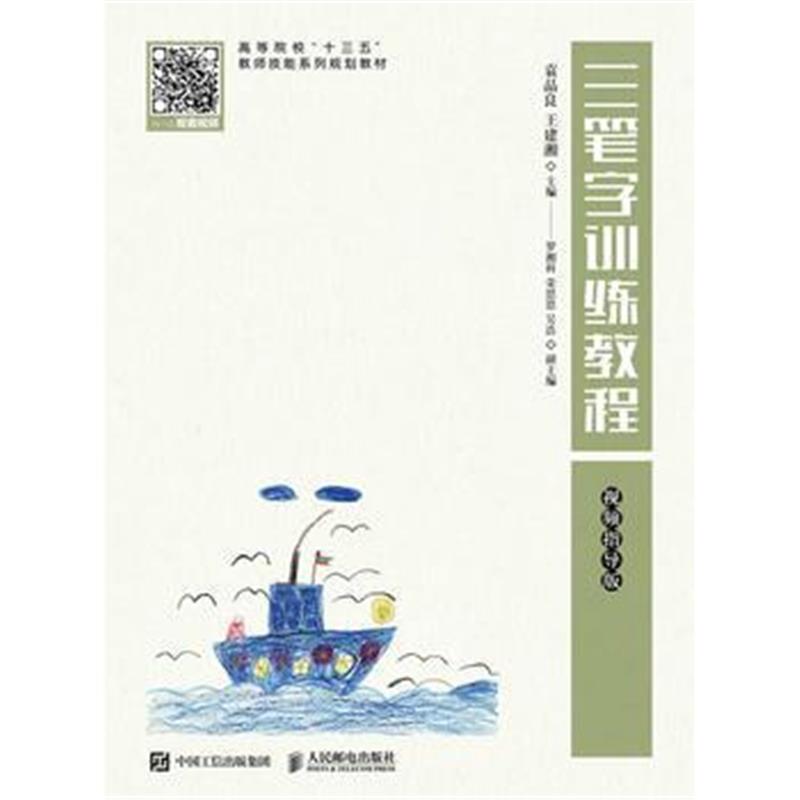 全新正版 三笔字训练教程(视频指导版)