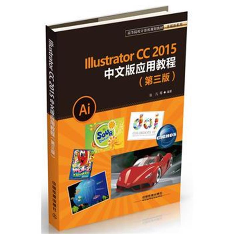 全新正版 高等院校计算机规划教材多媒体系列:Illustrator CC2015中文版应用