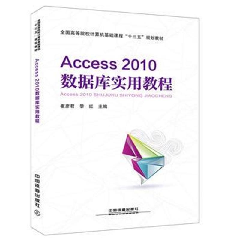全新正版 全国高等院校计算机基础课程“十三五”规划教材：Access2010数据