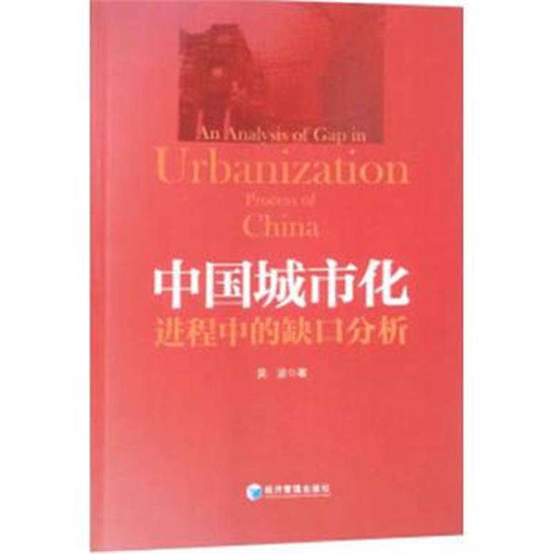 全新正版 中国城市化进程中的“缺口”分析