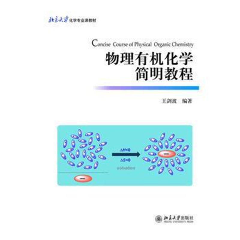 全新正版 物理有机化学简明教程