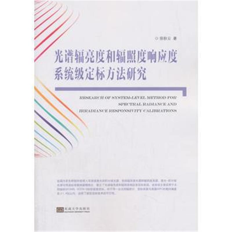 全新正版 光谱辐亮度和辐照度响应度系统级定标方法研究