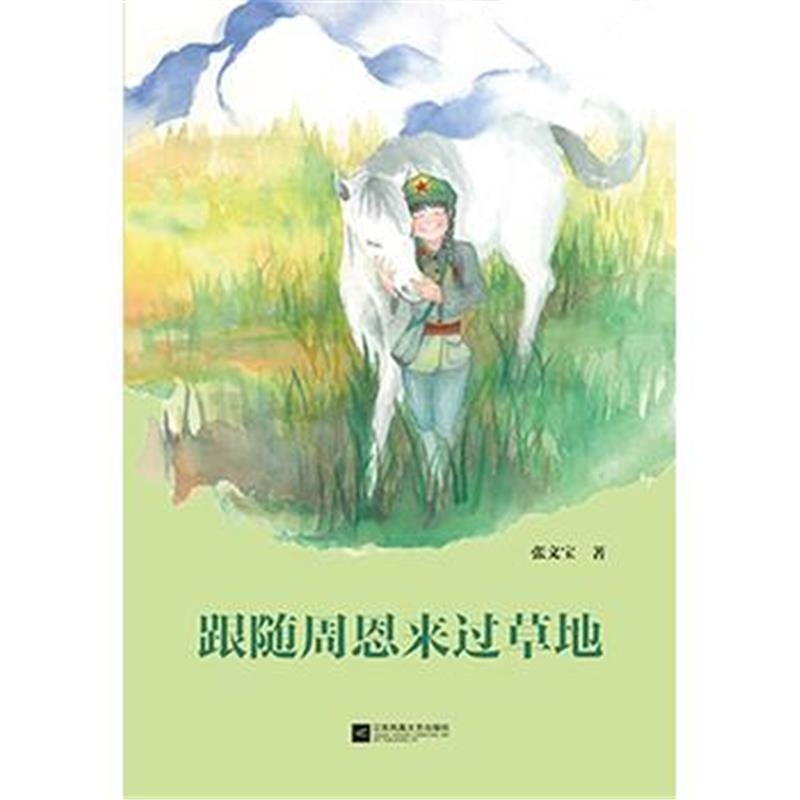 全新正版 跟随过草地