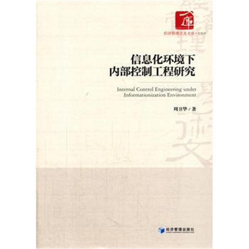 全新正版 信息化环境下内部控制工程研究