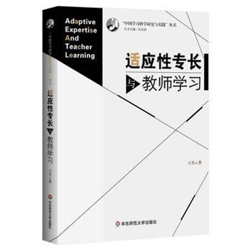 全新正版 适应性专长与教师学习