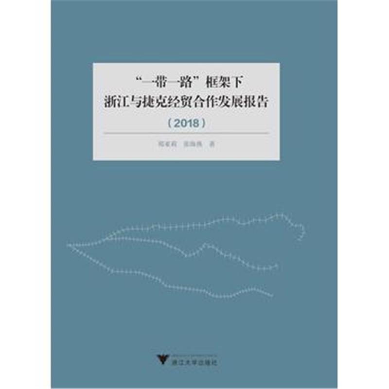 全新正版 “一带一路“框架下浙江与捷克经贸合作发展报告(2018)