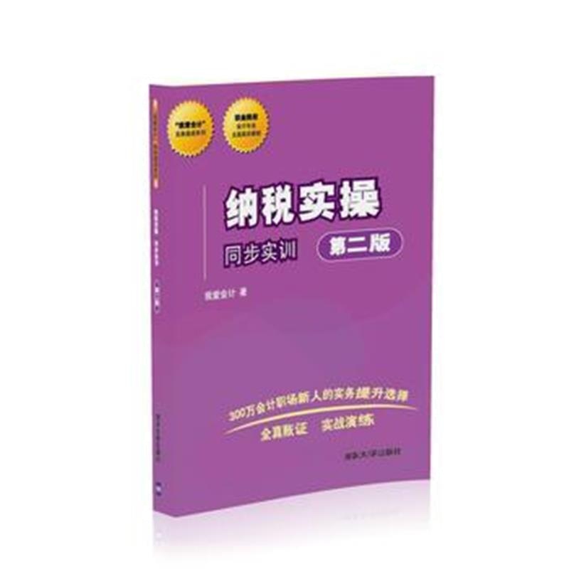 全新正版 纳税实操 同步实训(第二版)