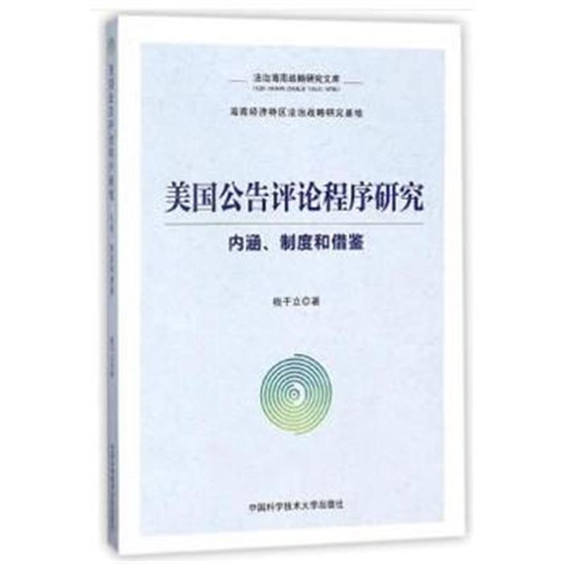 全新正版 美国公告评论程序研究：内涵、制度和借鉴