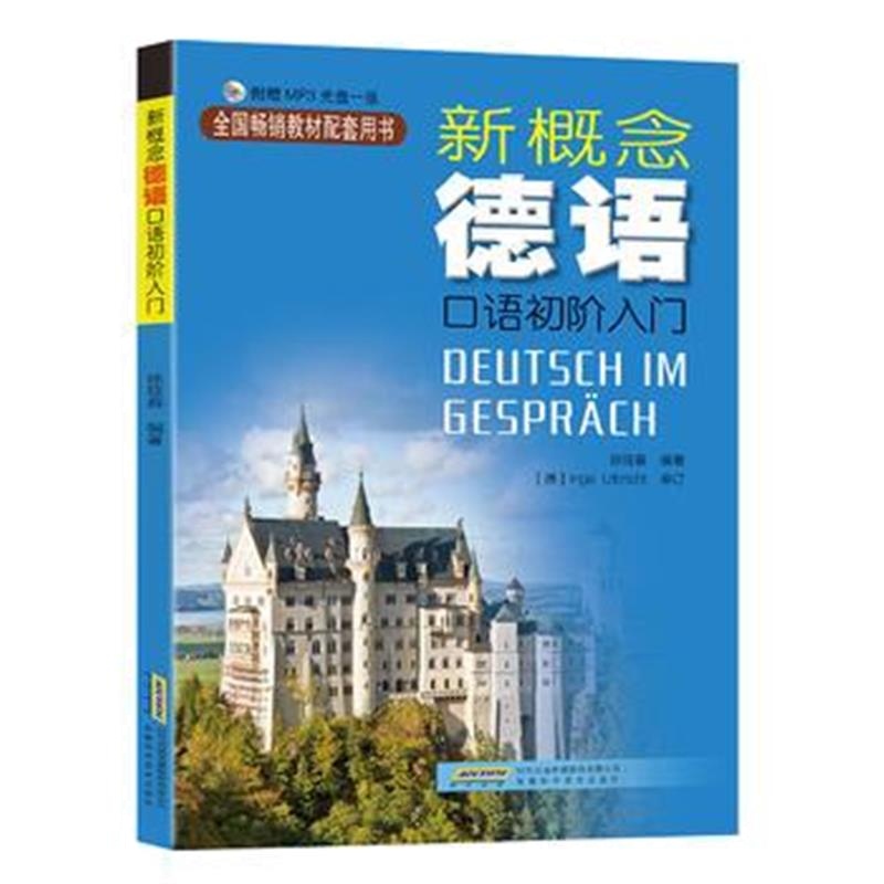 全新正版 新概念德语 口语初阶入门