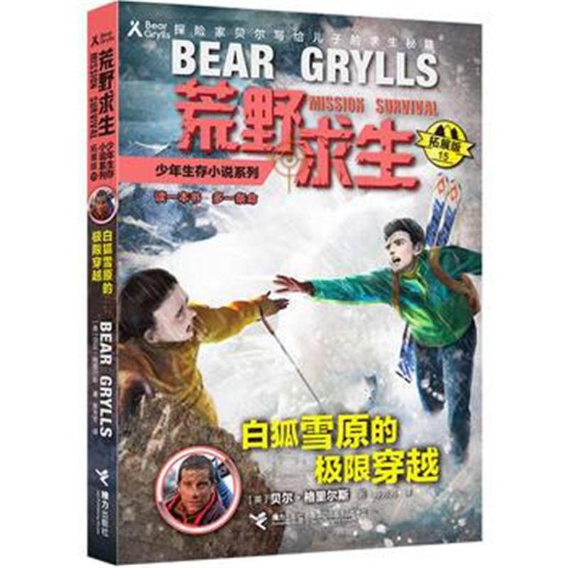全新正版 荒野求生少年生存小说系列(15)： 白狐雪原的极限穿越