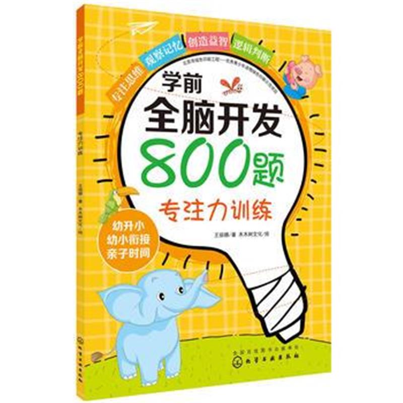 全新正版 学前全脑开发800题 专注力训练