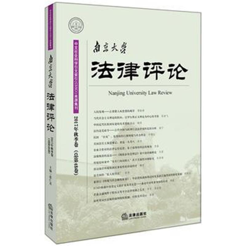 全新正版 南京大学法律评论(2017年秋季卷 总第48卷)