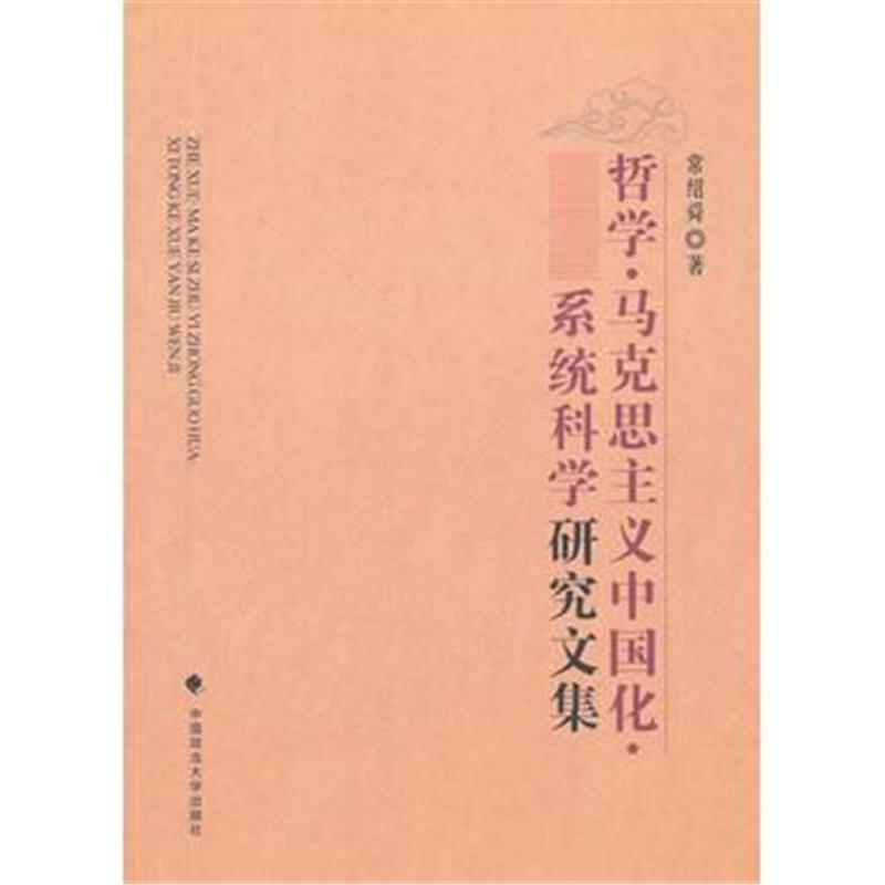 全新正版 《哲学 马克思主义中国化 系统科学》研究文集