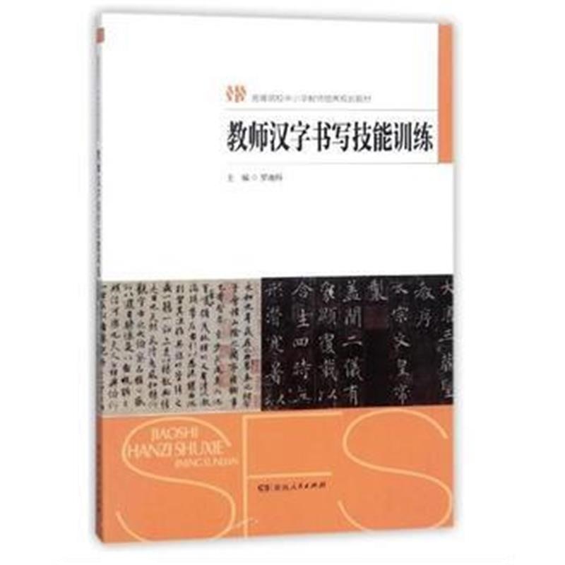 全新正版 教师汉字书写技能训练