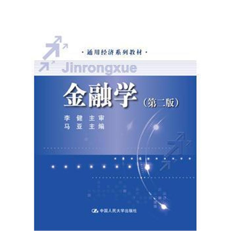 全新正版 金融学(第二版)(通用经济系列教材)