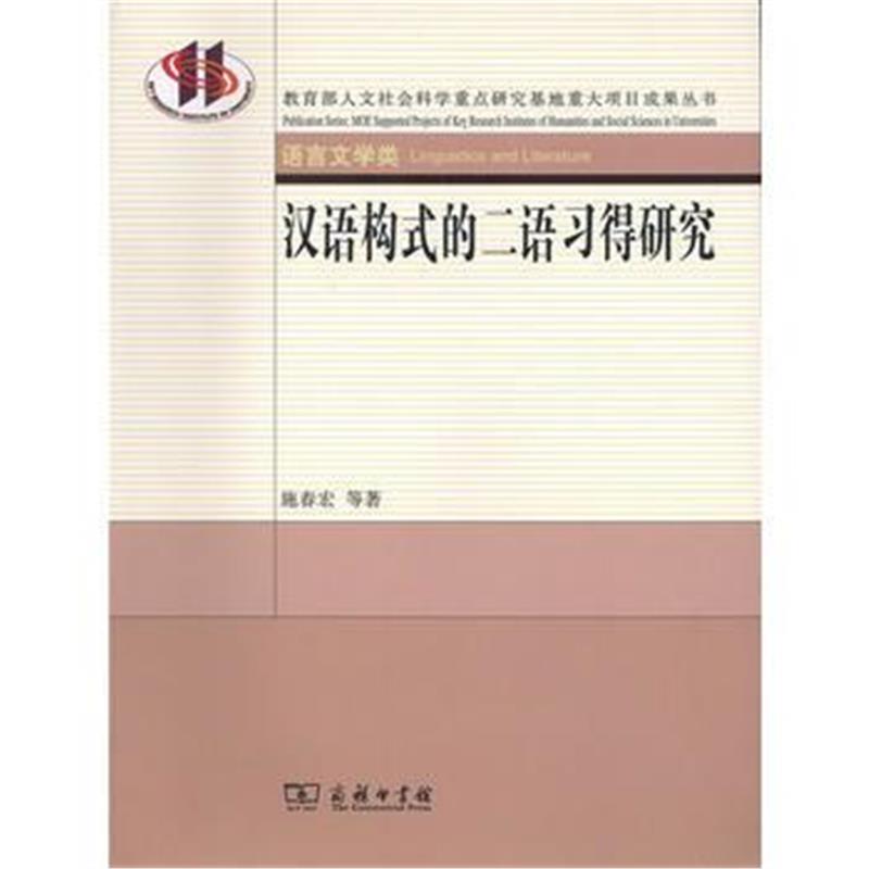 全新正版 汉语构式的二语习得研究