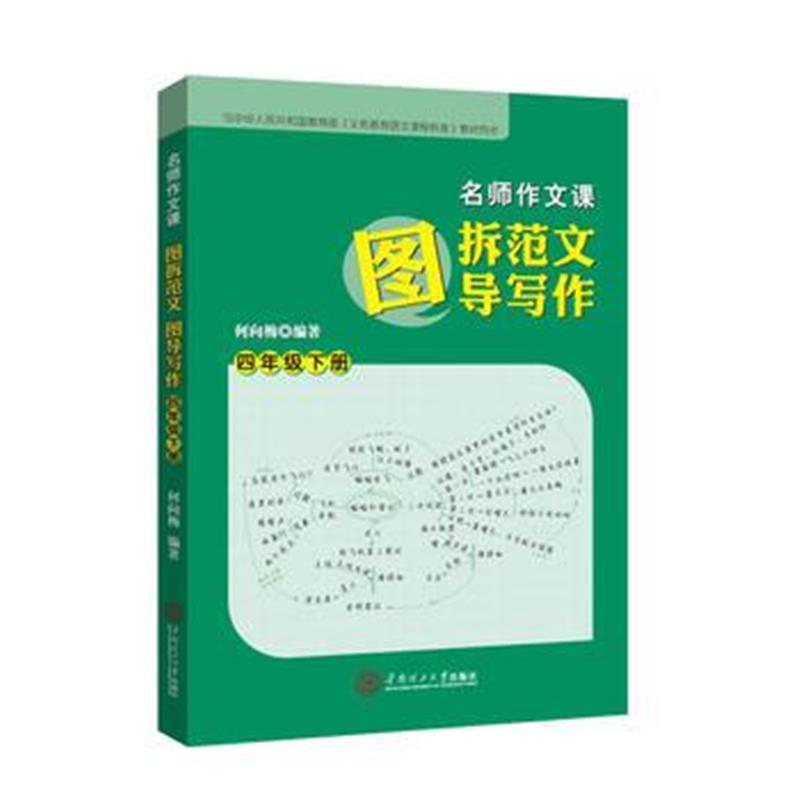 全新正版 名师作文课：图拆范文 图导写作 四年级 下
