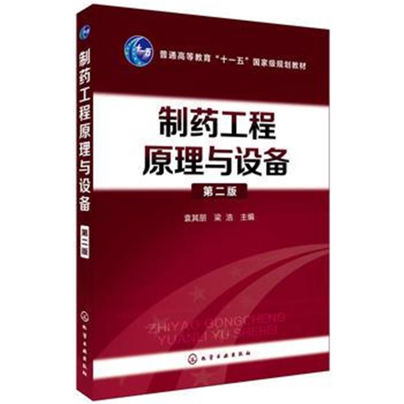 全新正版 制药工程原理与设备(袁其朋)(第二版)
