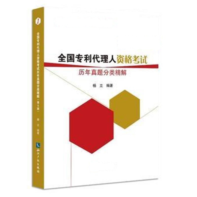 全新正版 全国代理人资格考试历年真题分类精解(第5版)
