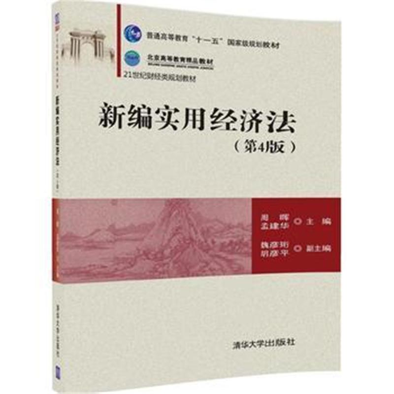 全新正版 新编实用经济法(第4版)