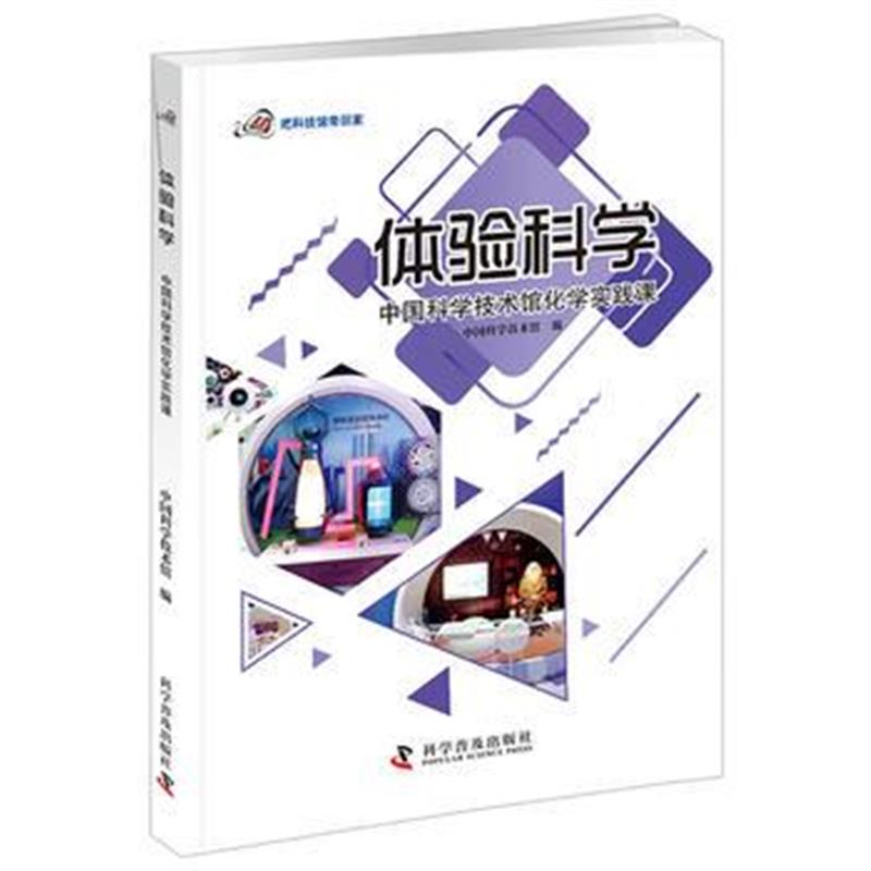 全新正版 体验科学 中国科学技术馆化学实践课
