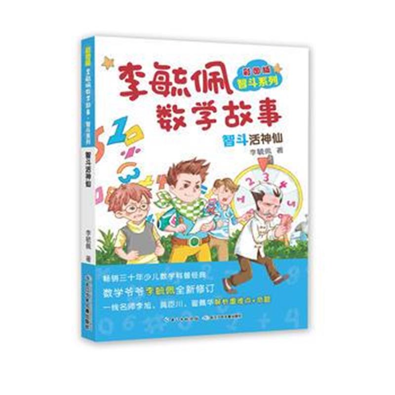 全新正版 彩图版李毓佩数学故事 智斗系列-智斗活神仙