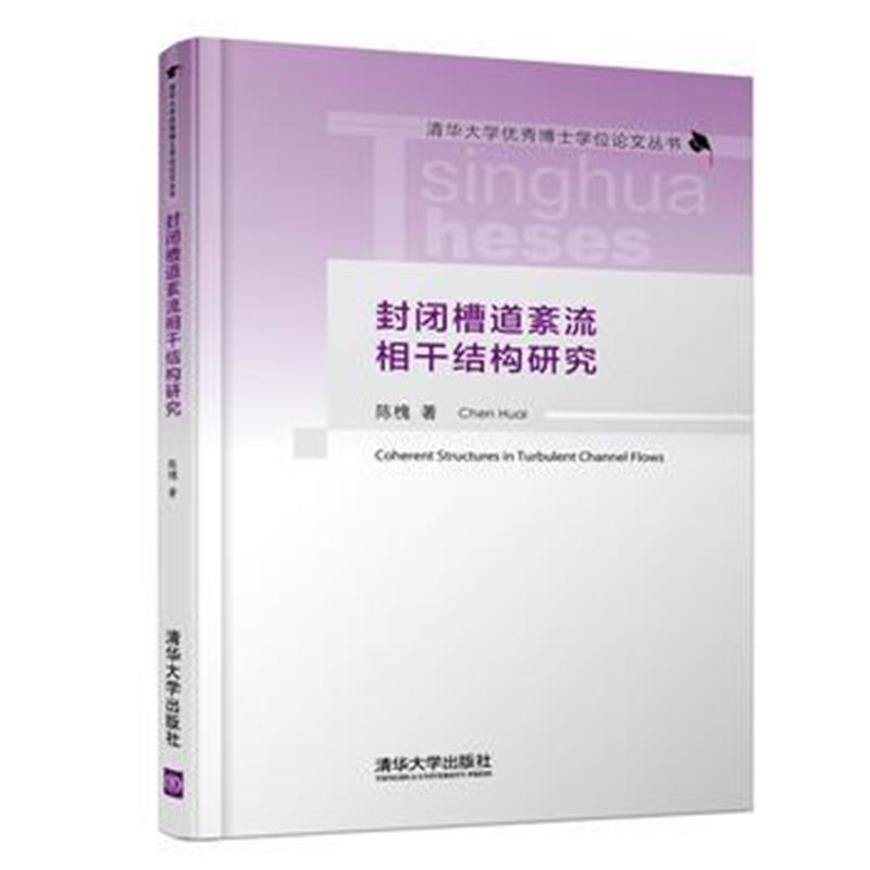 全新正版 封闭槽道紊流相干结构研究