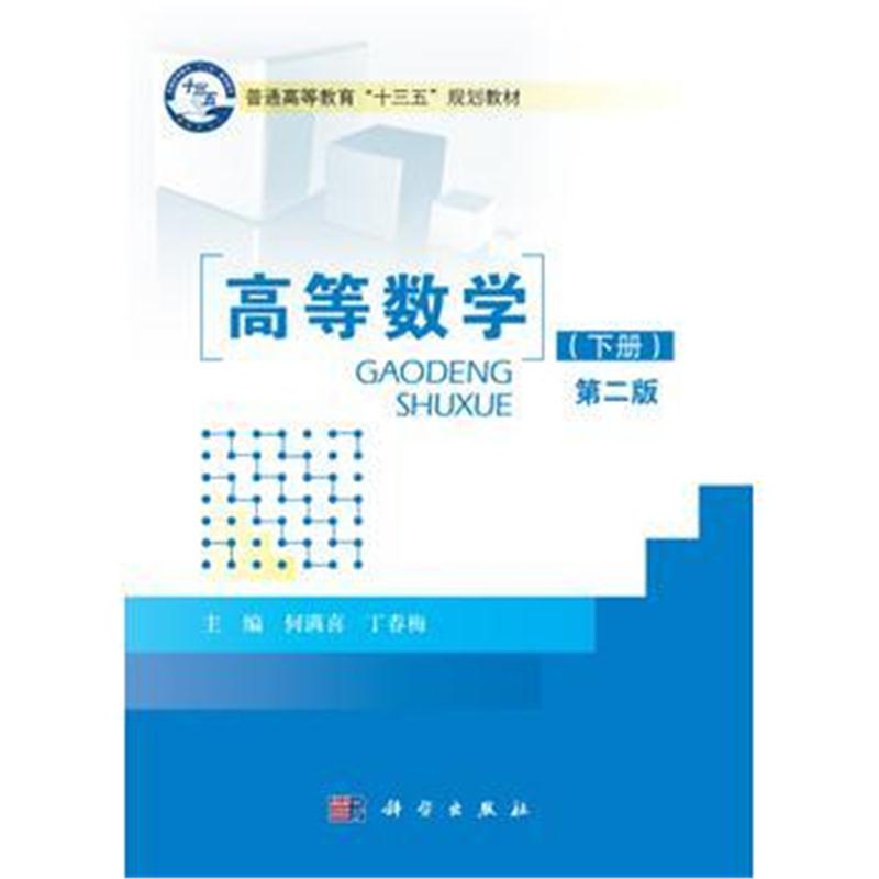 全新正版 高等数学(下册)(第二版)
