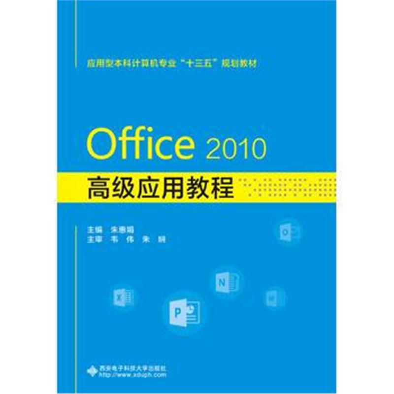 全新正版 Office 2010高级应用教程
