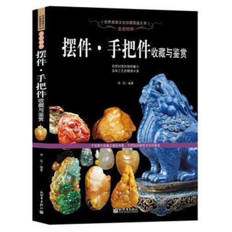 全新正版 恋恋情怀：摆件 手把件收藏与鉴