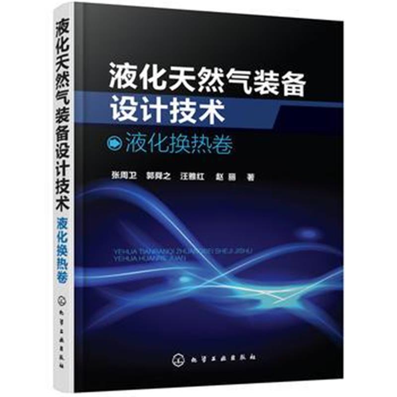 全新正版 液化天然气装备设计技术：液化换热卷