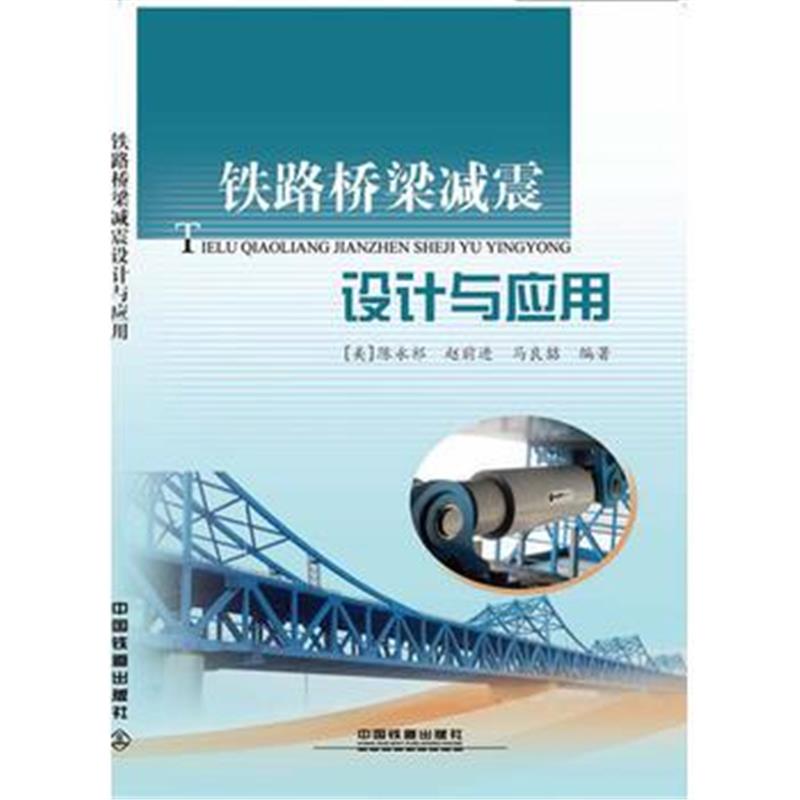 全新正版 铁路桥梁减震设计与应用