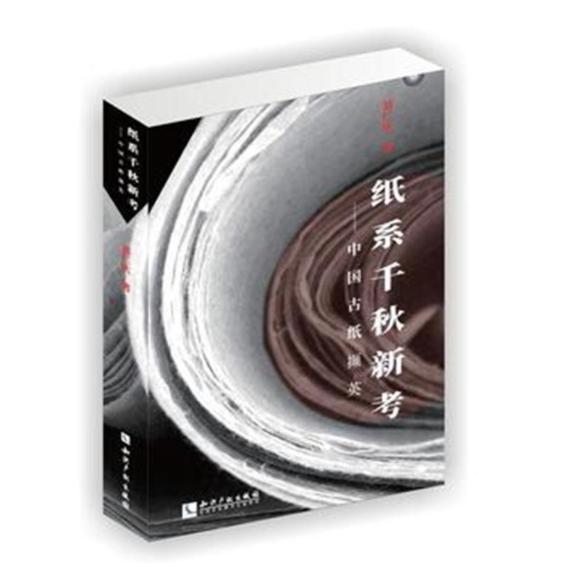 全新正版 纸系千秋新考：中国古纸撷英