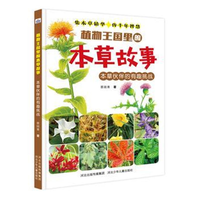 全新正版 植物王国里的本草故事—本草伙伴的有趣挑战