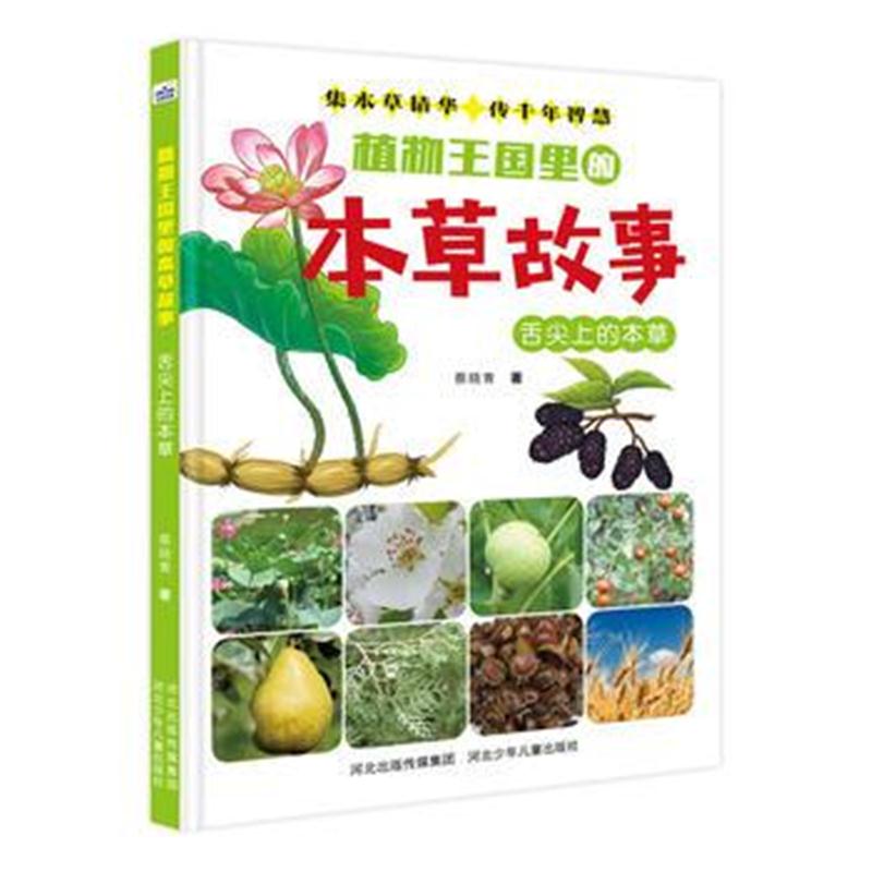 全新正版 植物王国里的本草故事—舌尖上的本草