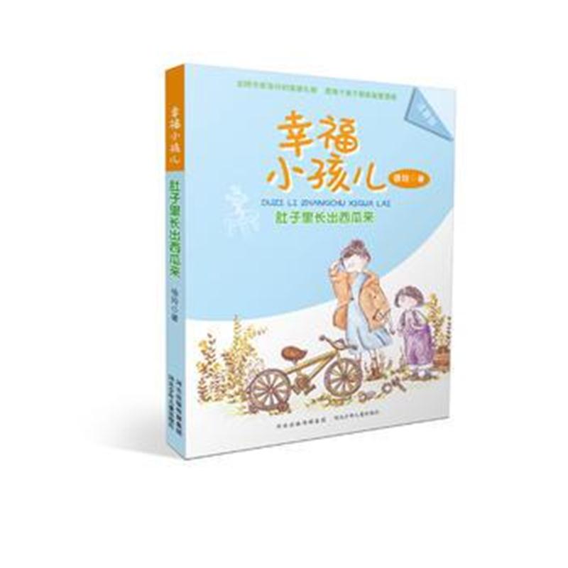 全新正版 幸福小孩儿—肚子里长出西瓜来