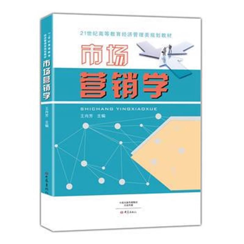 全新正版 市场营销学/21世纪高等教育经济管理类规划教材