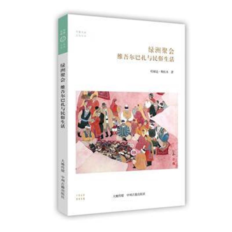 全新正版 维吾尔巴扎与民俗生活 华夏文库民俗书系