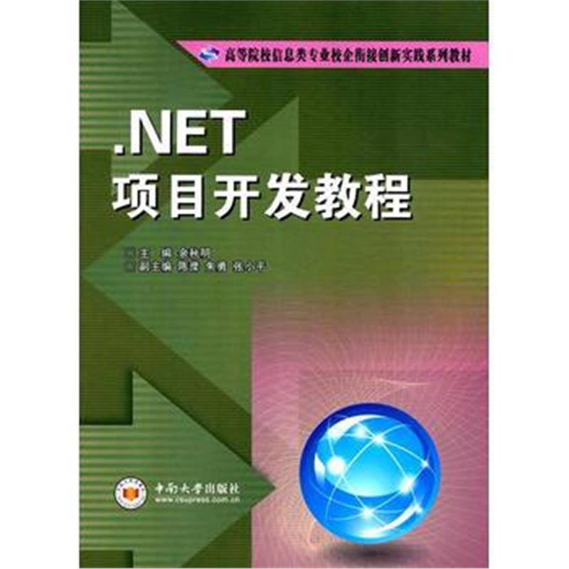 全新正版 NET项目开发教程